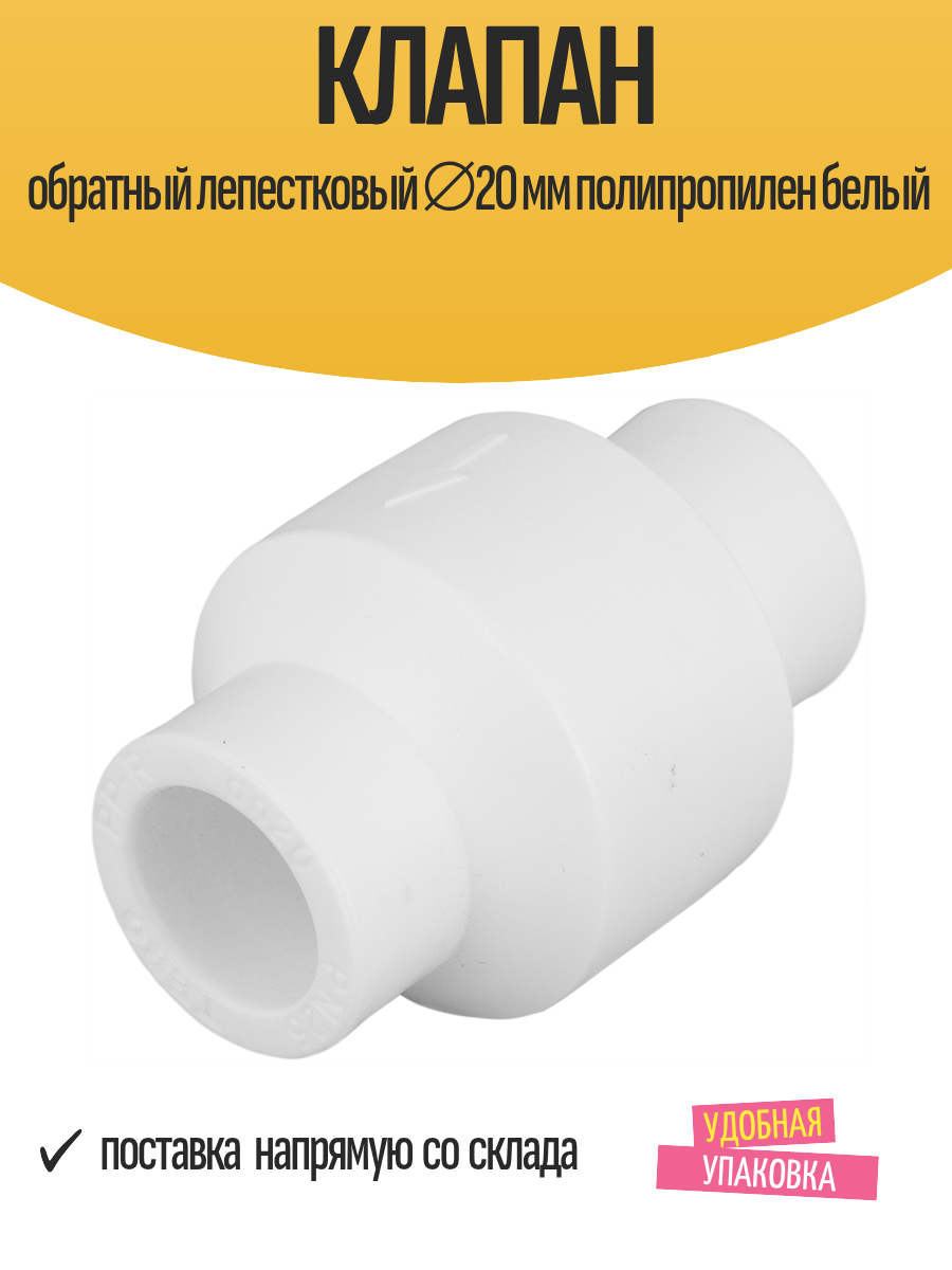 Клапан обратный лепестковый ⌀20 мм полипропилен белый 1 шт