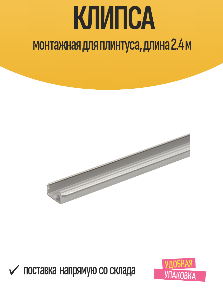 Клипса монтажная для плинтуса длина 2.4 м