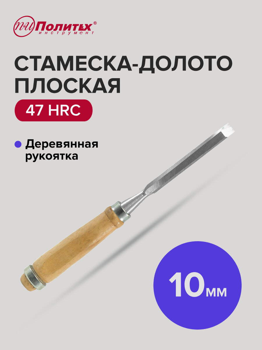 Стамеска - долото плоская с деревянной рукояткой 10 мм Политех Инструмент