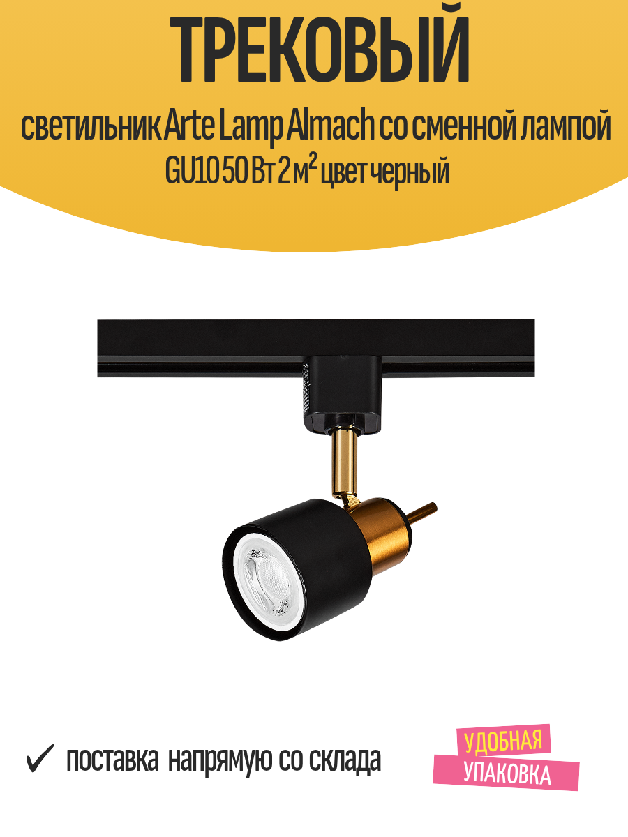 Трековый светильник Arte Lamp Almach со сменной лампой GU10 50 Вт 2 м² цвет черный
