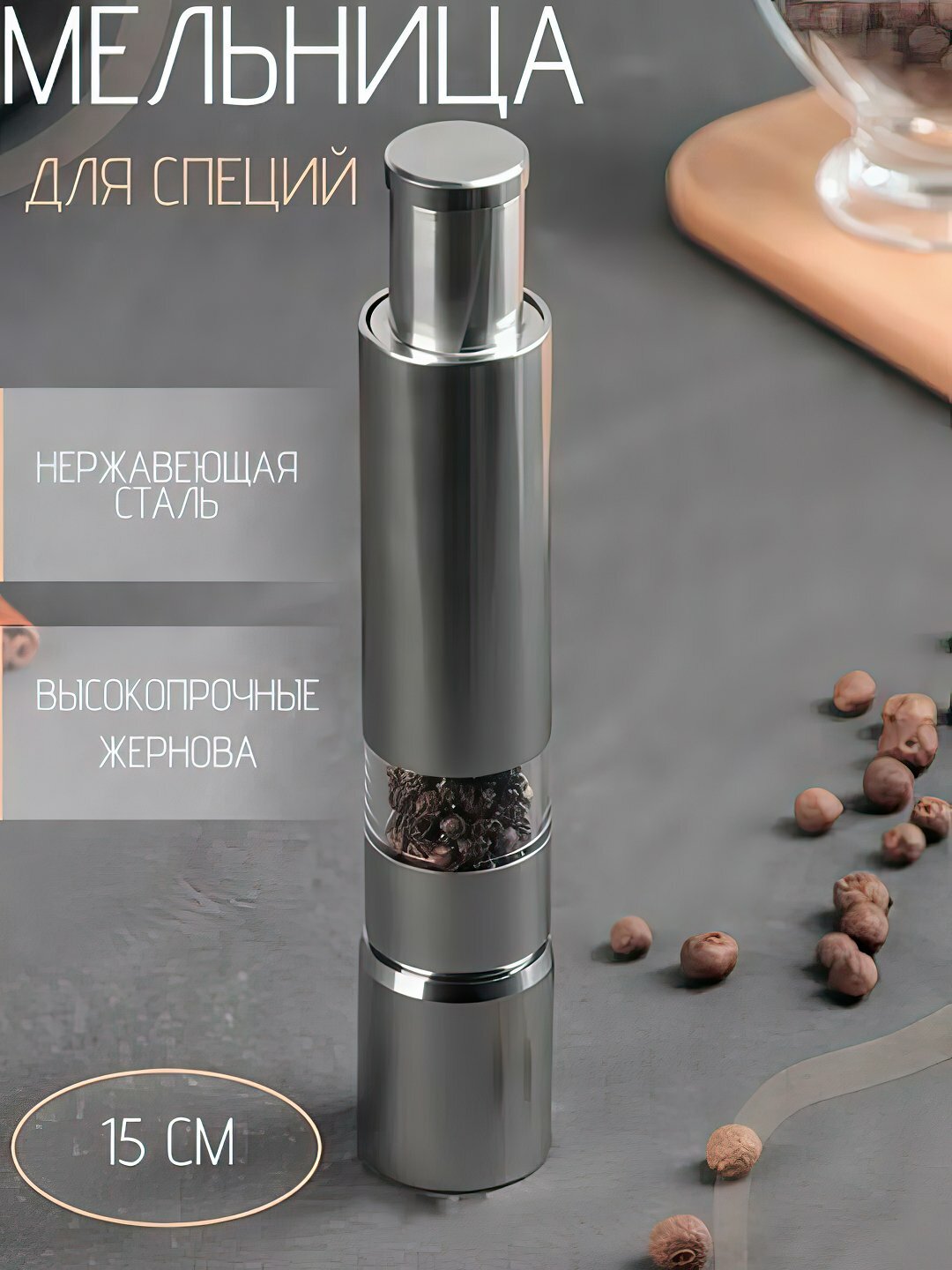 Стальная мельница для специй (ручная). Прочная, удобная в использовании, регулируемая степень помола.