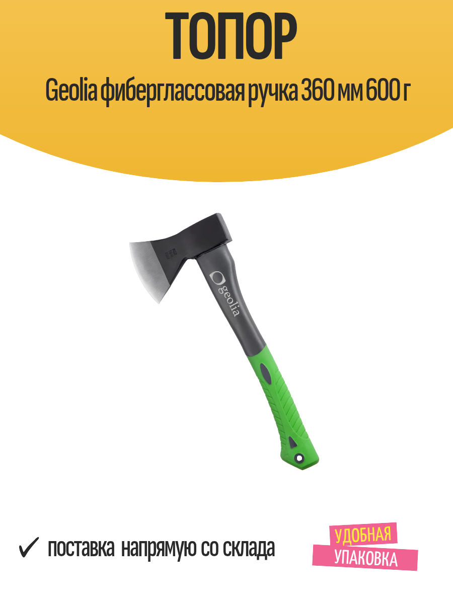 Топор хозяйственный Geolia фиберглассовая ручка 360 мм 600 г