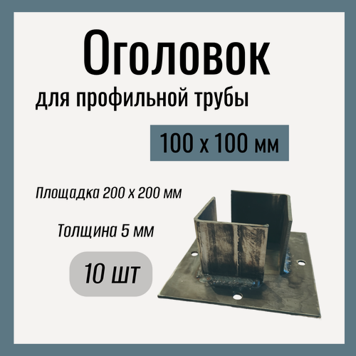 Изображение товара Оголовок для профильной трубы 100х100мм , Стандартный, площадка 200х200 мм , Сталь Ст3. (10 шт)