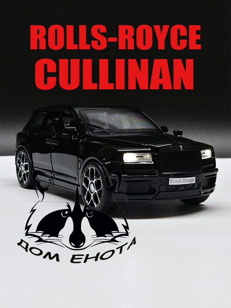 Машинка Rolls-Royce Cullinan. Металлическая модель Роллс-Ройс Калинан черный 16см. Инерционная игрушка автомобиль 1:32