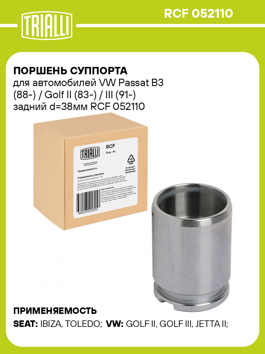 Поршень суппорта для автомобилей VW Passat B3 (88-) / Golf II (83-) / III (91-) задний d=38мм RCF 052110 TRIALLI