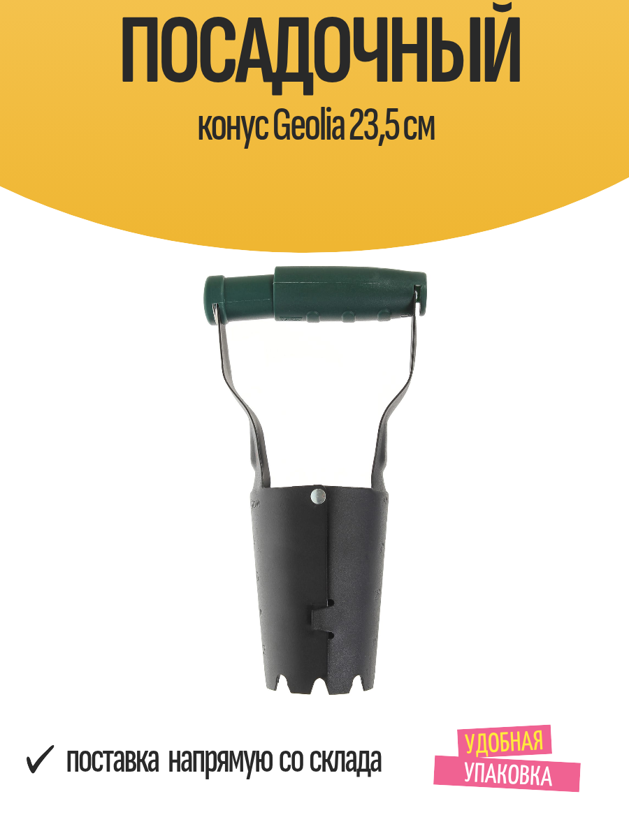 Посадочный конус Geolia 235 см