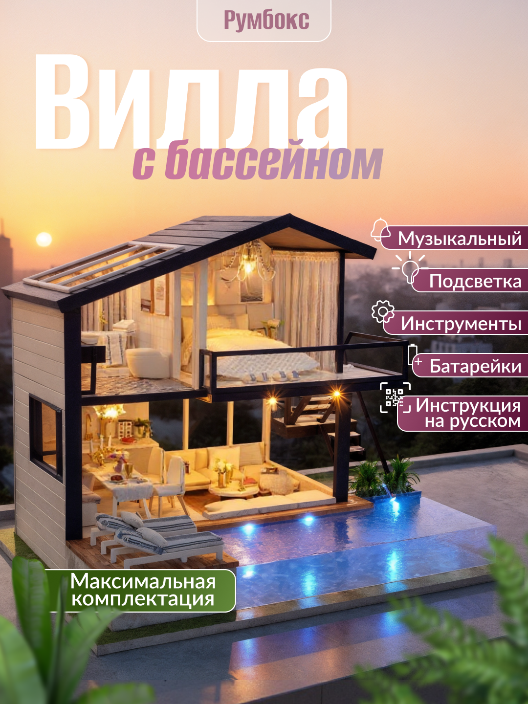 Румбокс Беверли Хиллс, интерьерный конструктор вилла с бассейном, с подстветкой, музыкальный, с комплектом инструментов