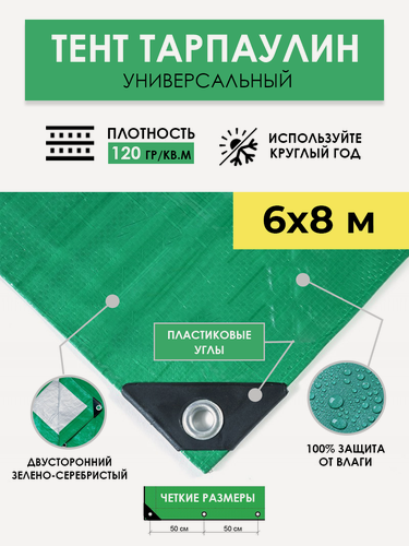 Изображение товара Тент универсальный укрывной 6х8 м "Тарпикс 120" с люверсами, водонепроницаемый туристический защитный кемпинговый тарпаулин, строительный брезент