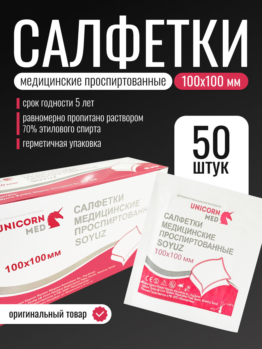 Салфетки Unicorn Med медицинские спиртовые 100х100 мм в индивидуальной упаковке 50 штук