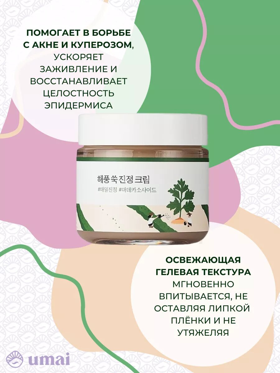 Успокаивающий крем Round Lab Mugwort Calming, для лица, легкий, 80 мл — фото 1