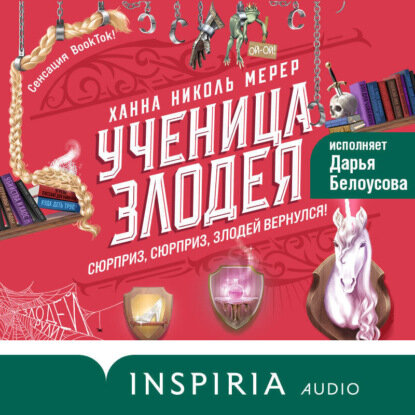 Ученица Злодея [Аудиокнига]