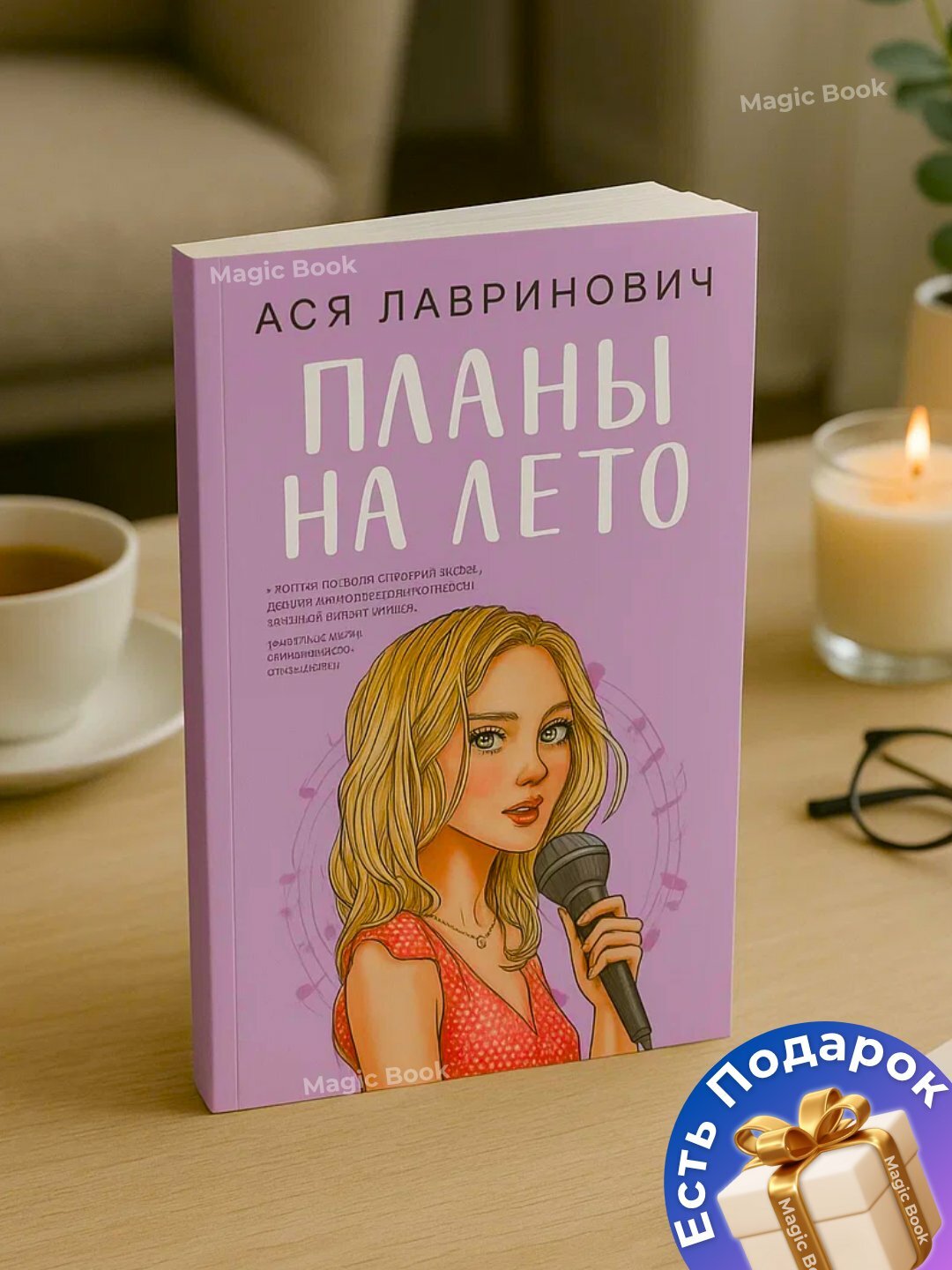 Книга Ася Лавринович "Планы на лето", современная проза, черно-белые иллюстрации, 2025 г.