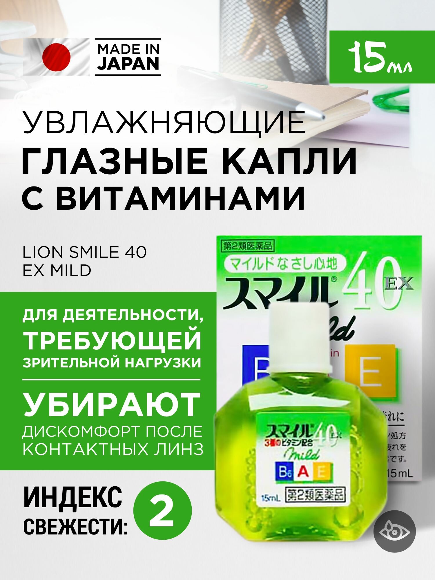 Японские капли для глаз увлажняющие LION Smile EX Mild 15мл от усталости сухости и покраснения глаз