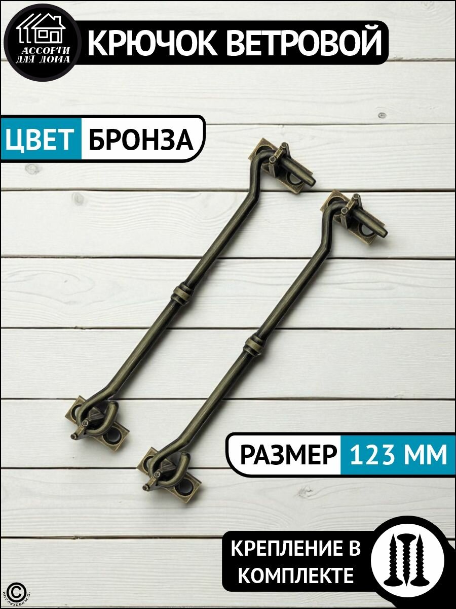 Крючок ветровой длинный 123 см бронзовый - АB комплект 2 штуки саморезы/ накидной крючок