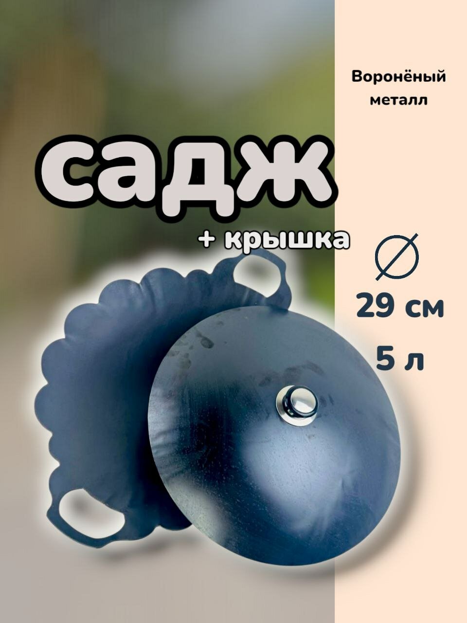 Вороненый комплект посуды для мангала садж "Ромашка" и крышка 5л, для шашлыка и отдыха