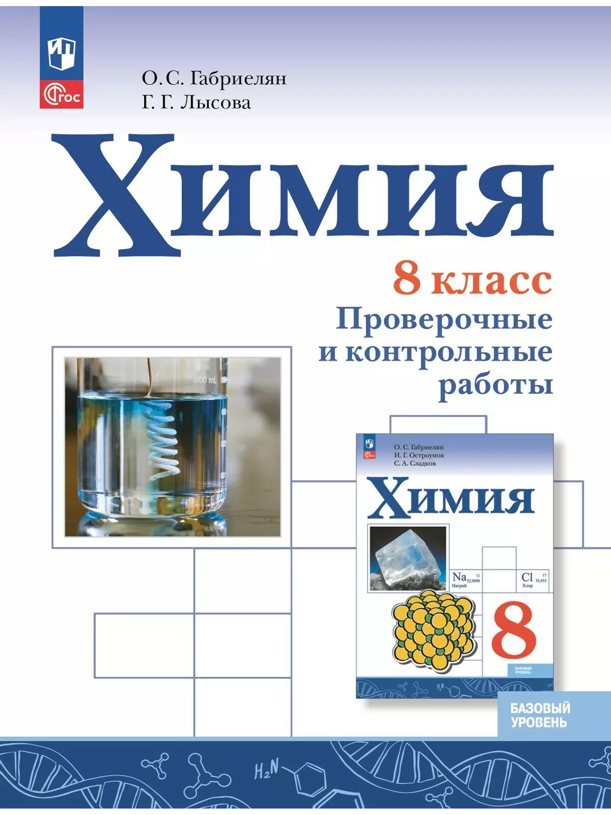 Габриелян Олег Саргисович, Лысова Галина Георгиевна. Химия. 8 класс. Базовый уровень. Проверочные и контрольные работы