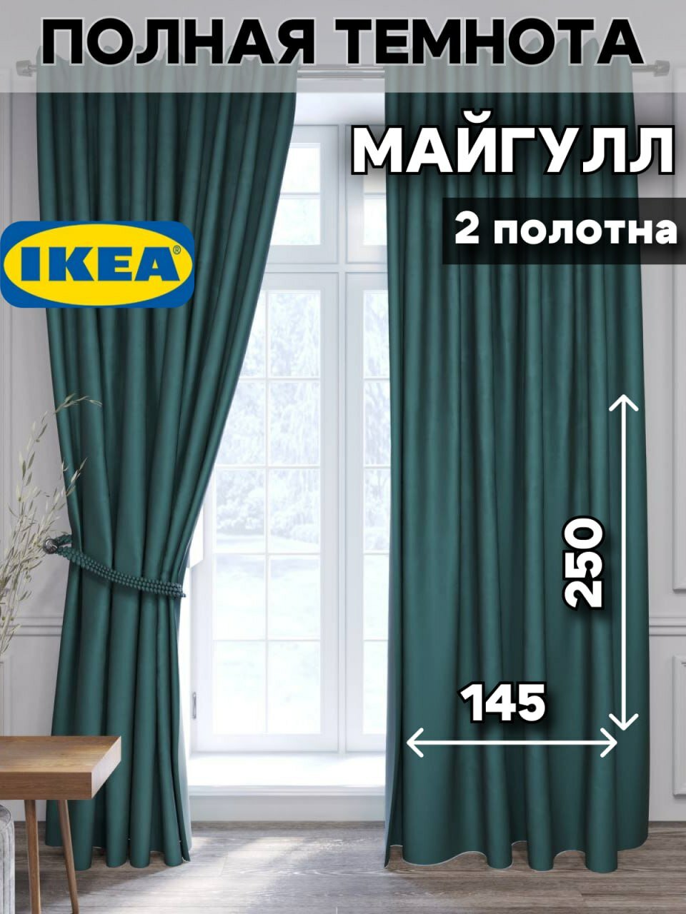 Шторы блэкаут для комнаты ИКЕА МАЙГУЛЛ 2 шт 145х250 см темно-бирюзовый