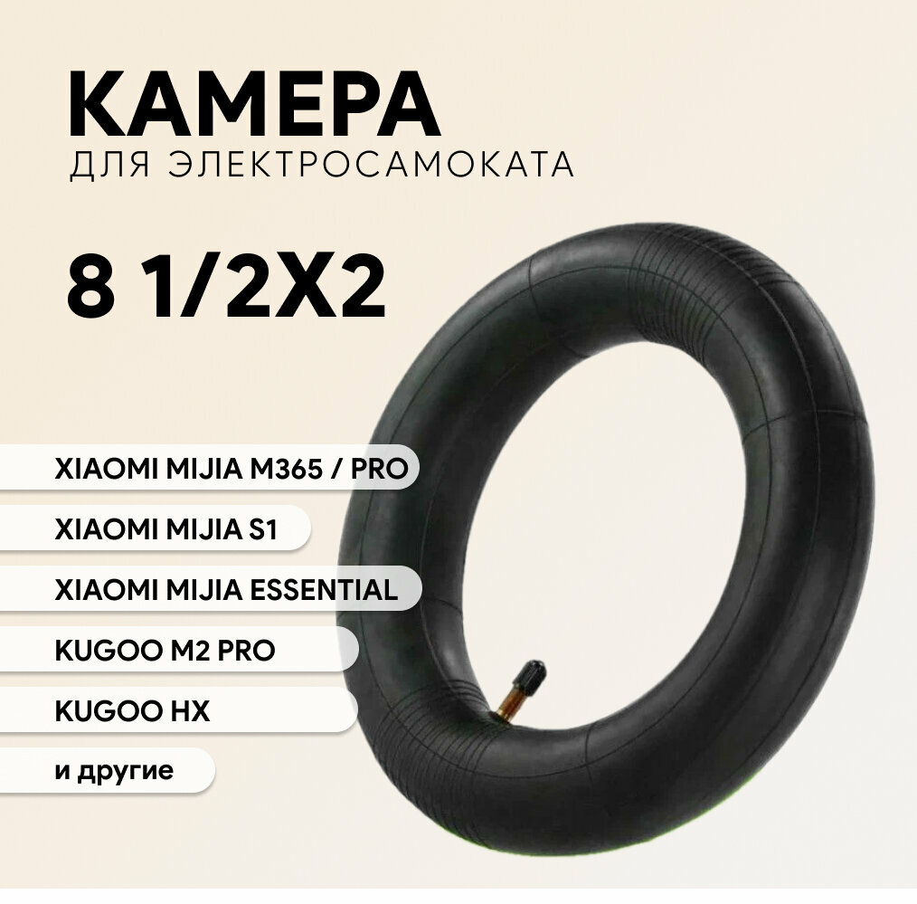 Камера для электросамоката Xiaomi Mijia M365 8 1/2x2 с прямым ниппелем 85 дюймов