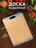 Разделочная доска Satoshi Kitchenware Тропики 852-124