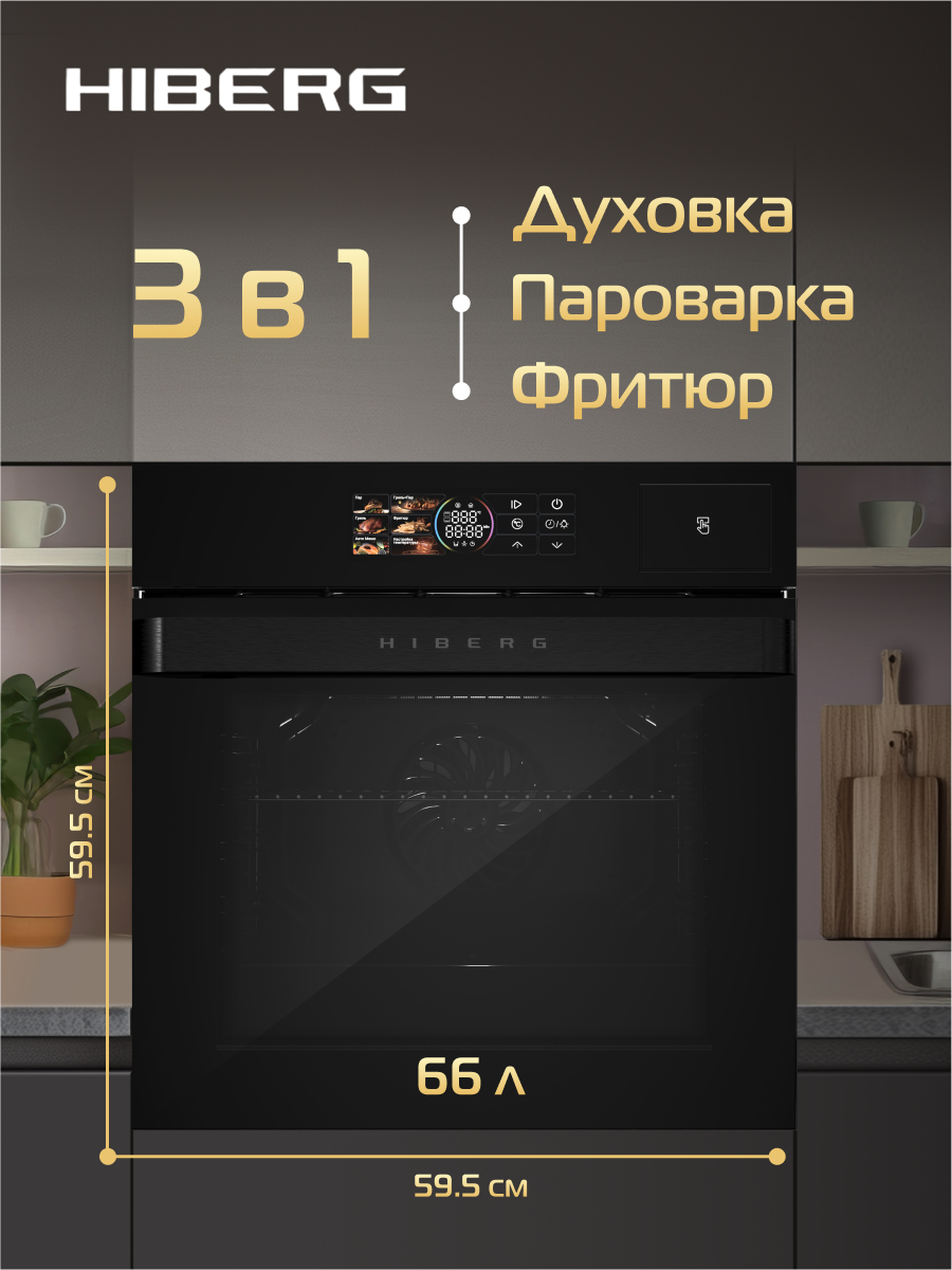 Духовой шкаф HIBERG S-VM 6415 B SMART, встраиваемый, с паром, объем 66 л, гриль, фритюр, сенсорное управление, LED-дисплей