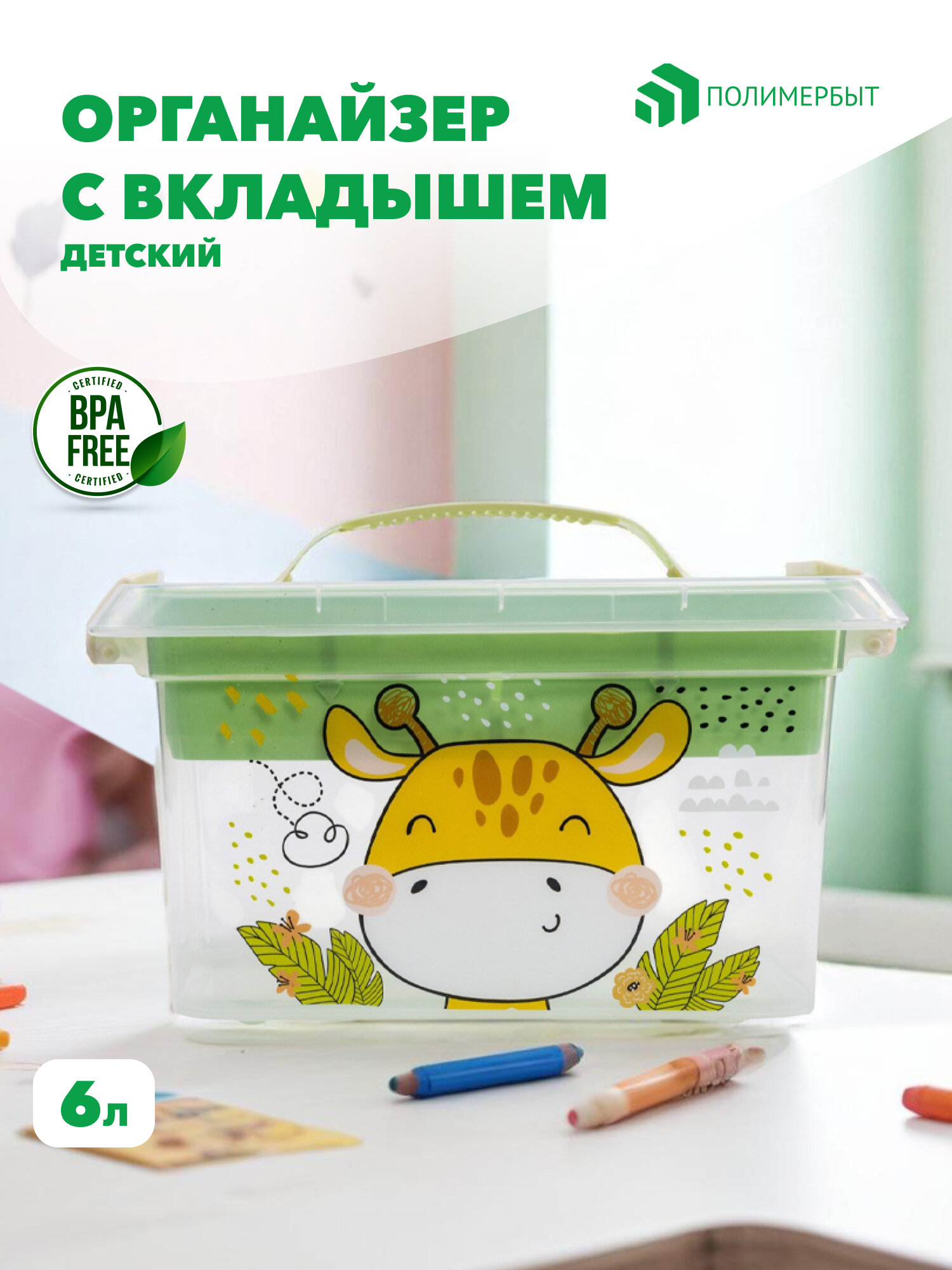 Органайзер ПОЛИМЕРБЫТ Giraffix для детей 6 л с вкладышем экологичный пластик