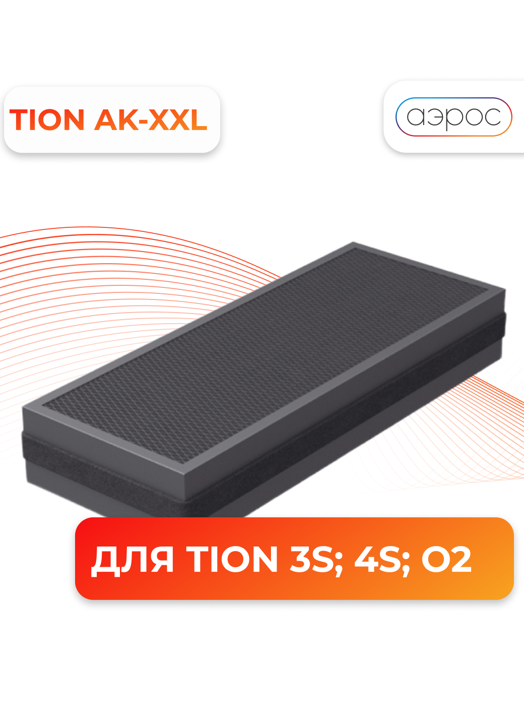 Фильтр Тион Угольный №4 АК XXL для бризера Tion O2/3S/4S