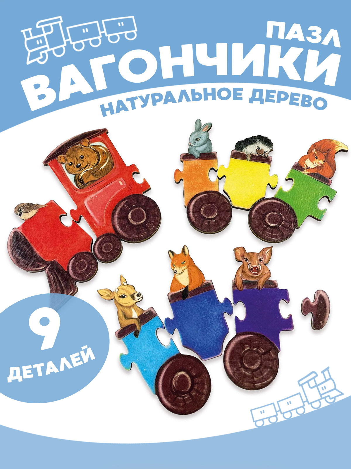 Пазл для малышей Вагончики/Головоломка/Деревянные развивающие игрушки для малышей/Ulanik
