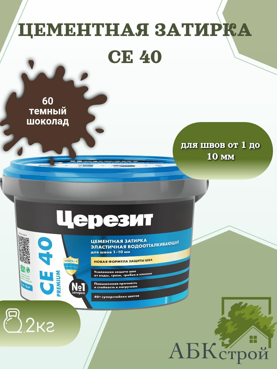 Цементная эластичная водоотталкивающая затирка Церезит CE 40 Темный шоколад 60 2 кг