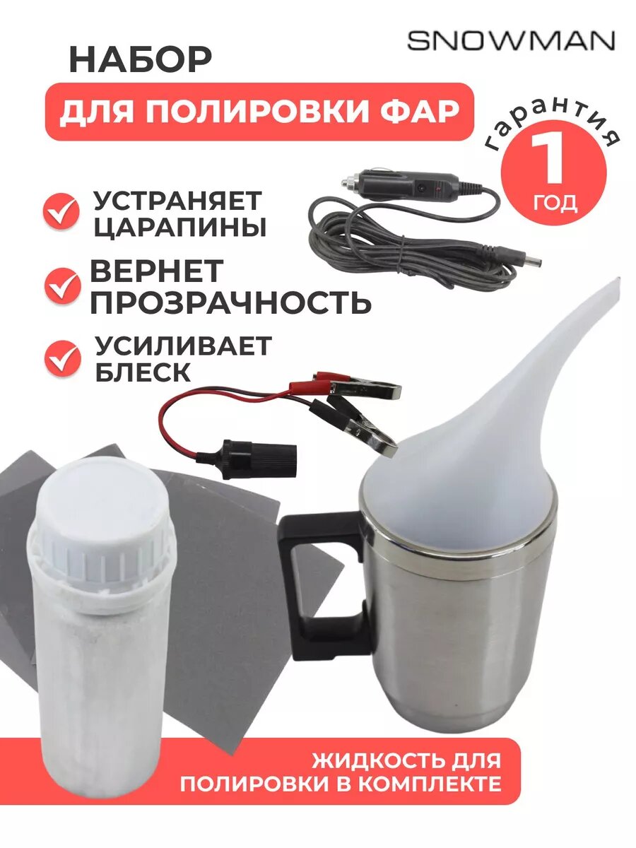 Набор для бесконтактной химической полировки фар паром чайником восстановление реставрация фар
