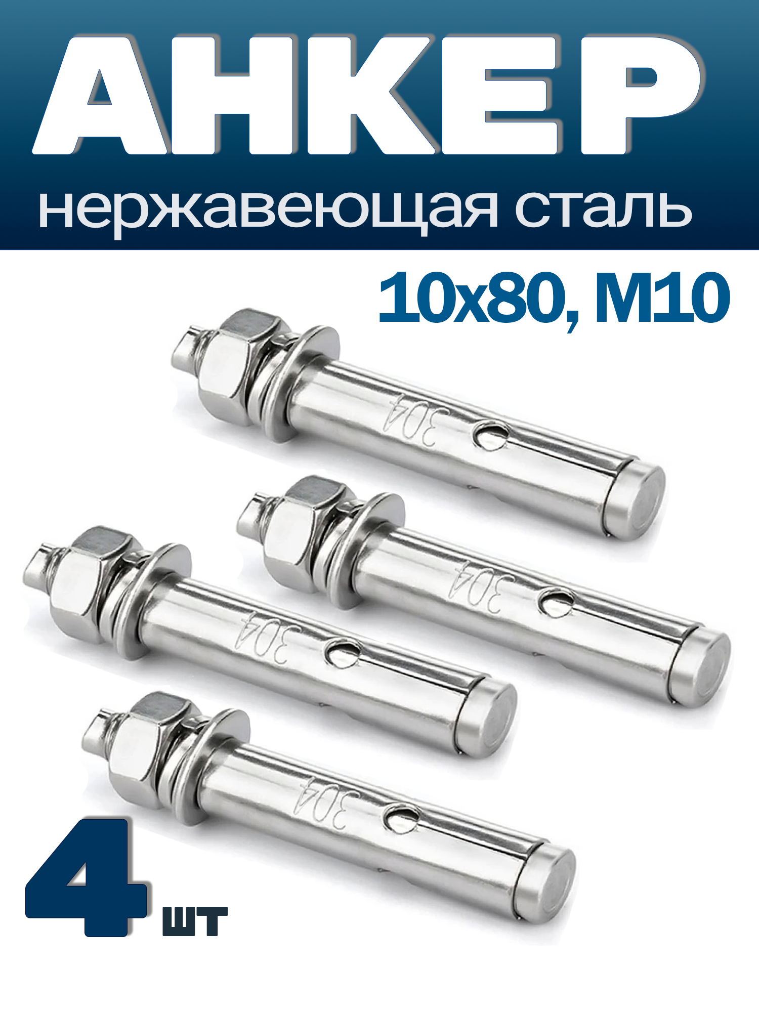 Набор анкеров esonlimera нержавеющая сталь AISI 304 10x80 мм 4 шт