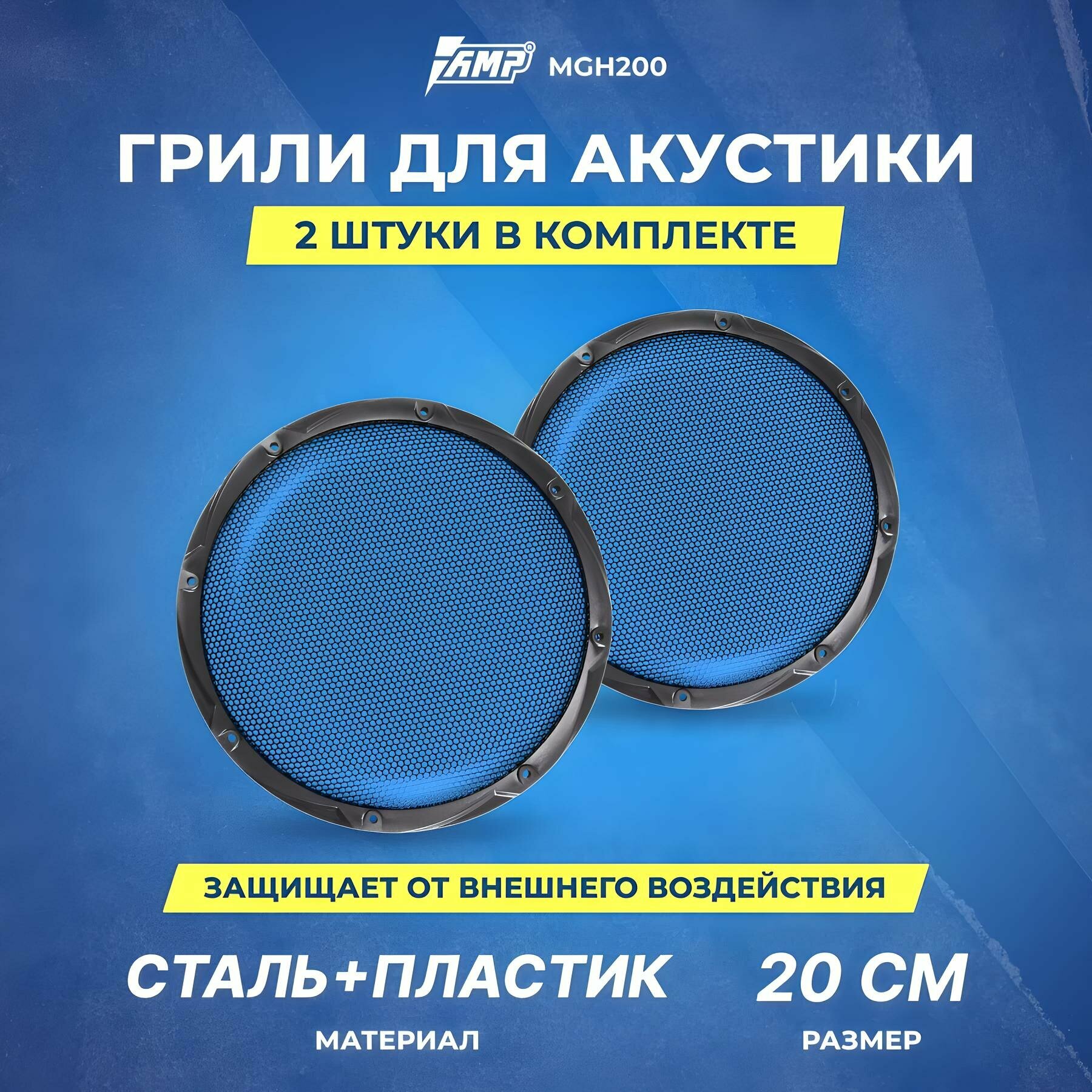 Грили для акустики AMP MGH200, сталь+пластик, черные, 20см, 2 шт.