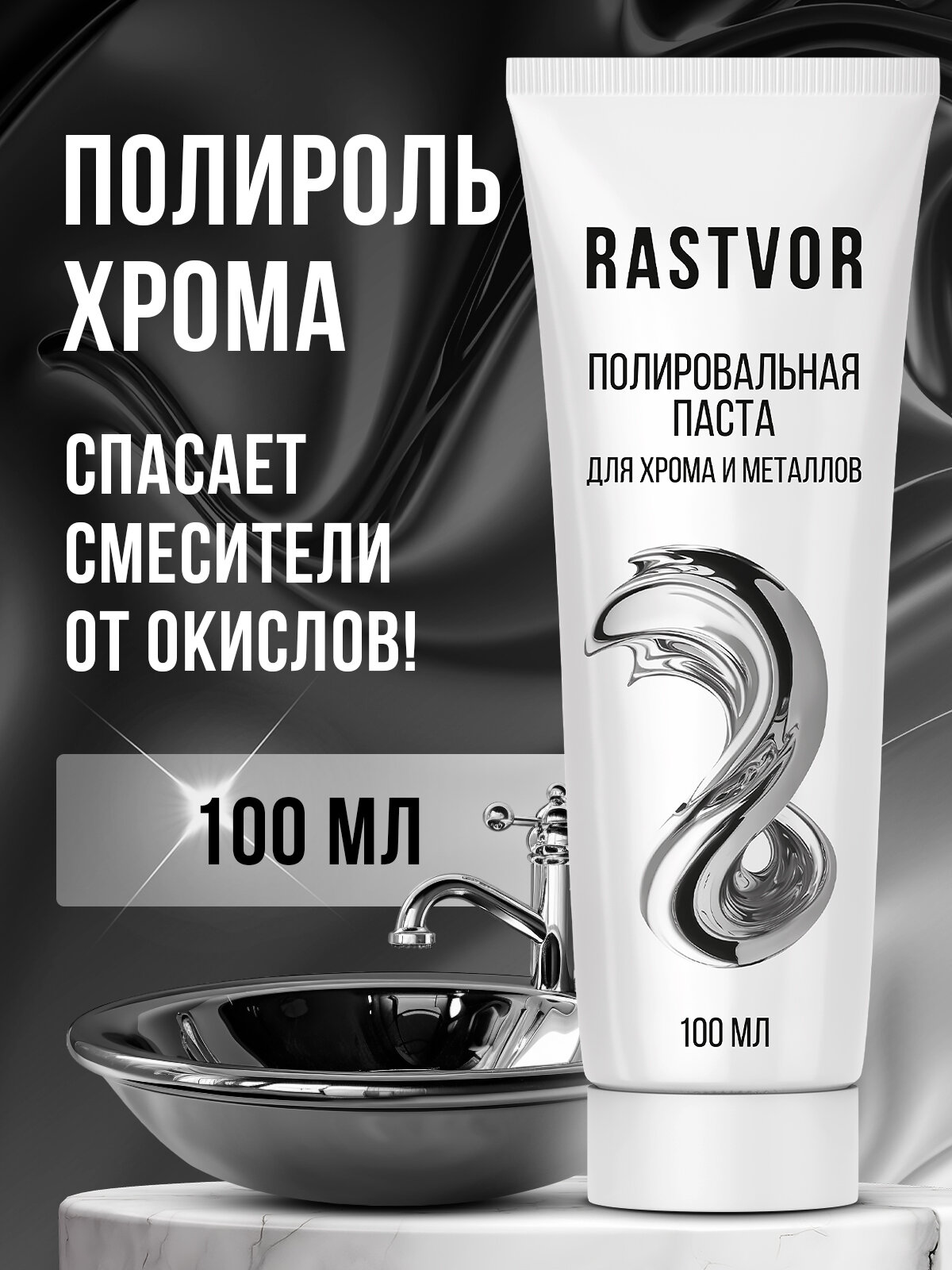 Полировальная паста RASTVOR, для хрома и металла, водоотталкивающая, 100г