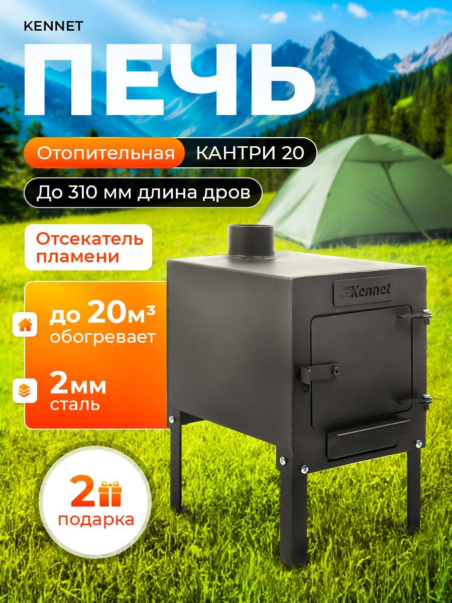 Отопительная печь буржуйка Kennet Кантри 20 м3 толщина 2 мм