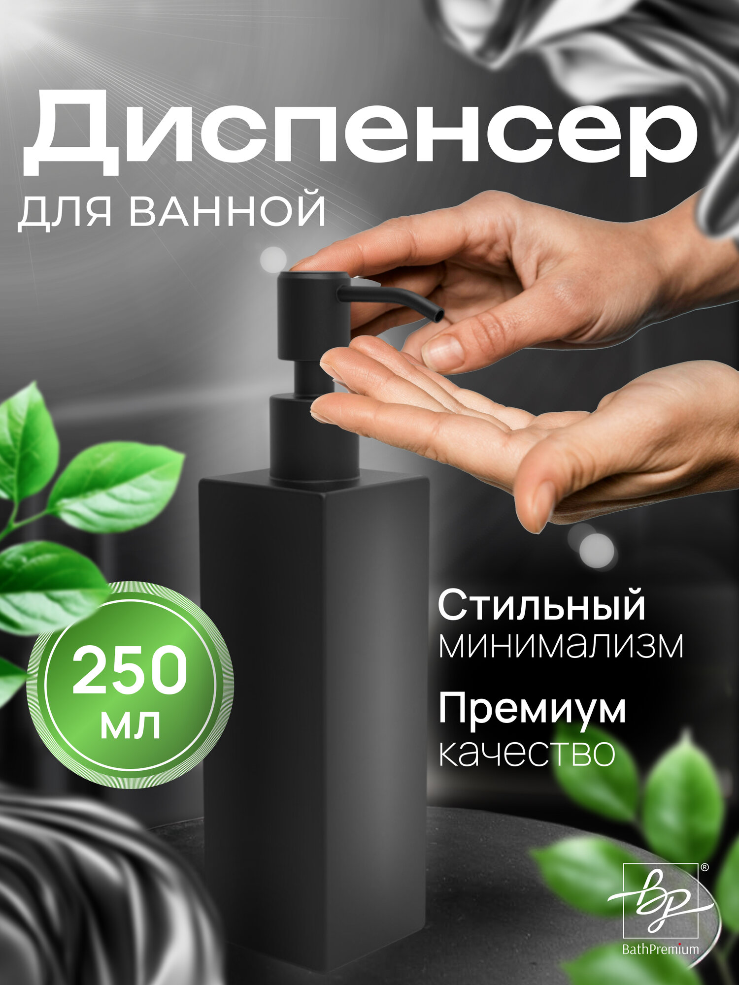 Квадратный диспенсер с дозатором для жидкого мыла и моющих средств, в ванную или кухню, черный матовый, 250 мл