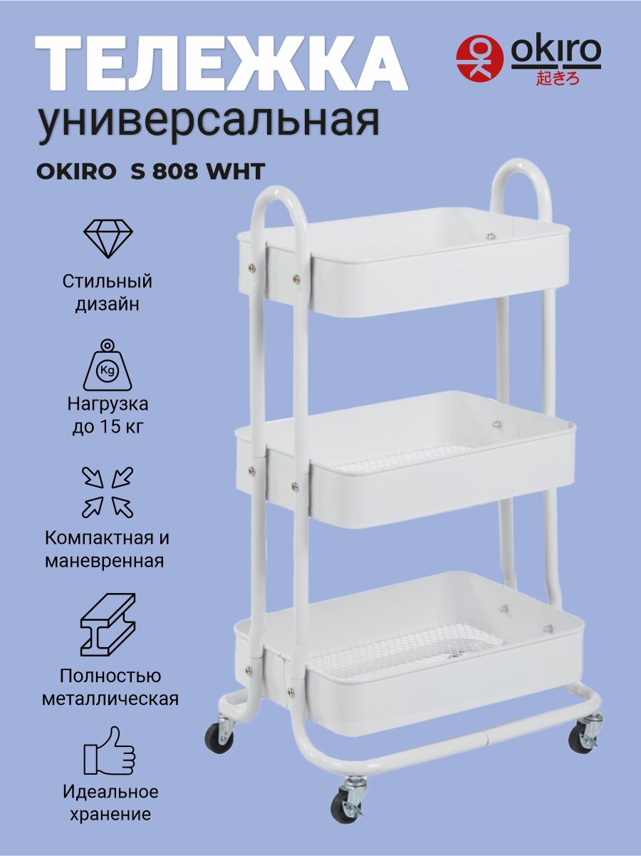 OKIRO / Тележка универсальная металл S 808 White