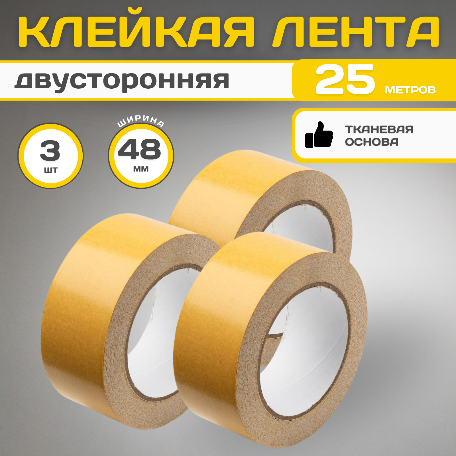 Скотч(клейкая лента) двусторонний(на тканевой основе) 48мм*25м- 3шт