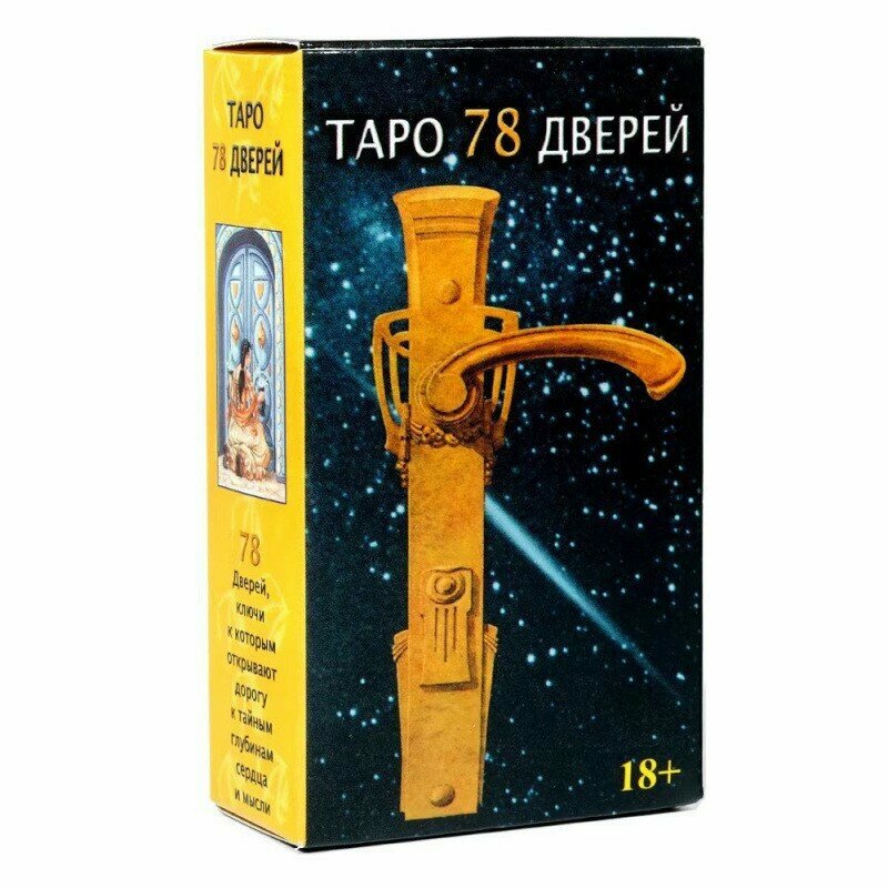 Карты гадальные Таро "78 дверей", для начинающих и профессионалов, картон — фото 1