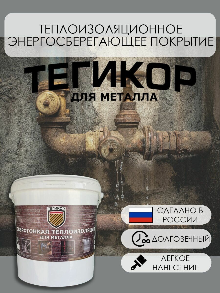 Жидкая теплоизоляция Тегикор  Для металла  2 литра  Утеплитель для труб