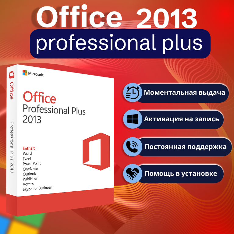 Ключ Office 2013 Pro Plus Microsoft  бессрочная активация без звонка