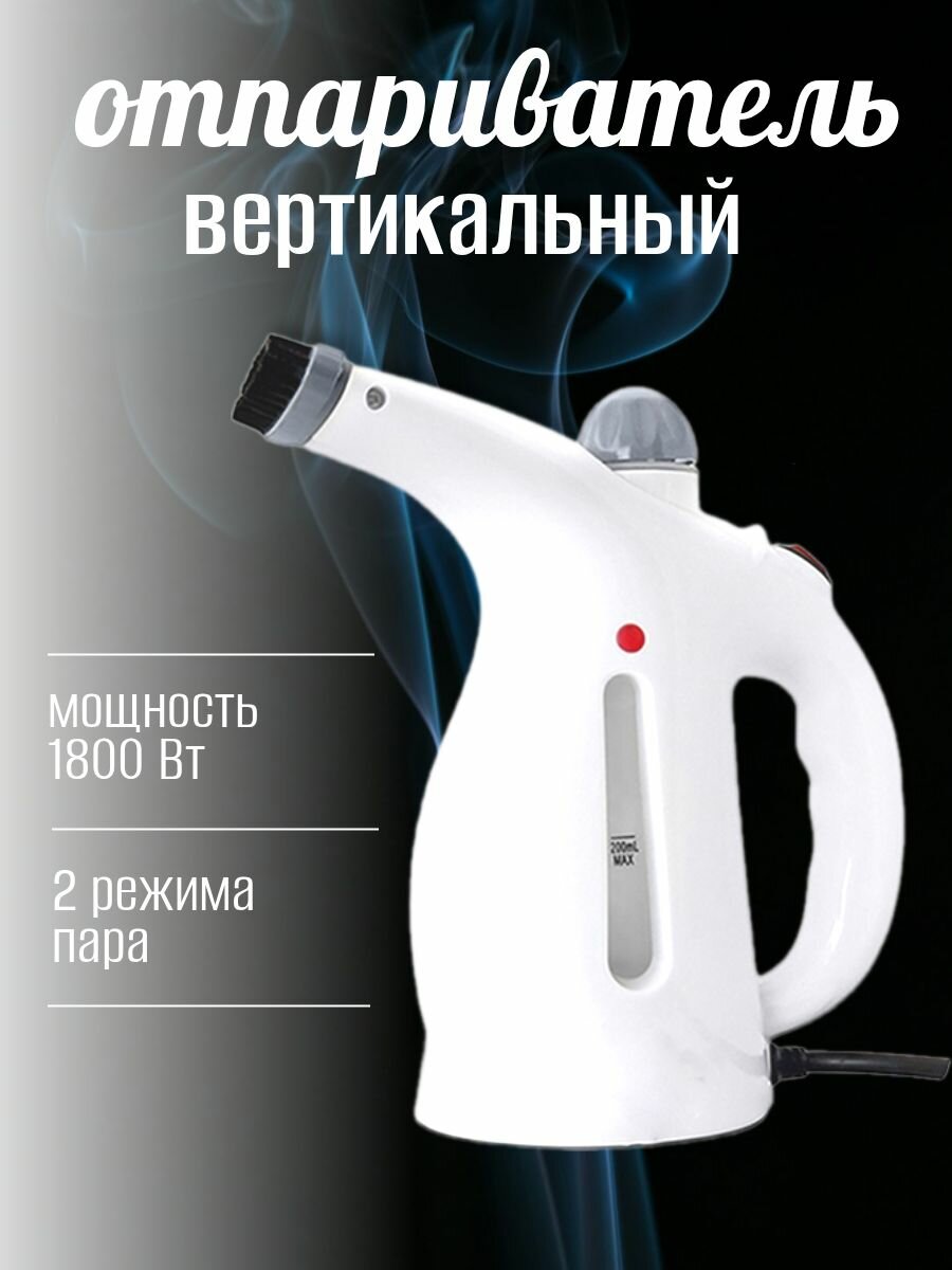 Вертикальный ручной отпариватель 1800 Вт / Домашний парогенератор 2 режима пара