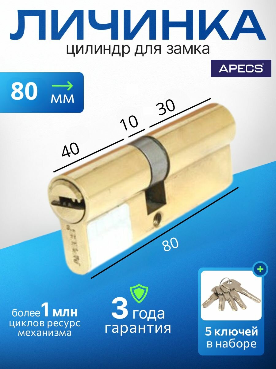 Цилиндровый механизм (ключ-ключ) APECS SM-80(35/45)-G 5 ключей (лазерные) материал сердечника: латунь. Цилиндр личинка для замка двери врезной