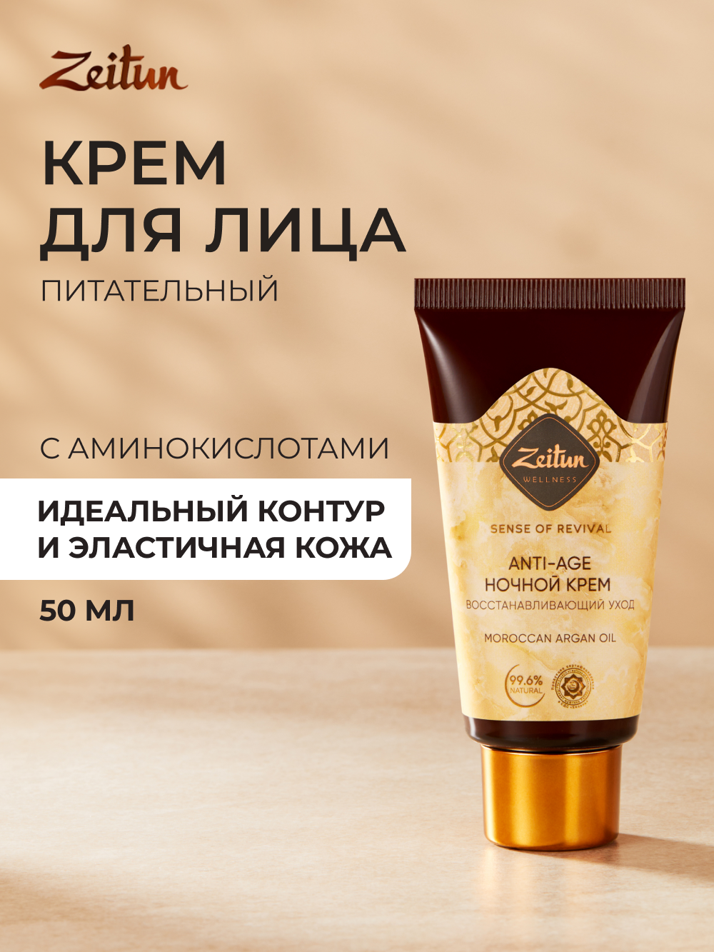 ZEITUN Антивозрастной ночной крем для лица увлажняющий, омолаживающий, от морщин, 50 мл