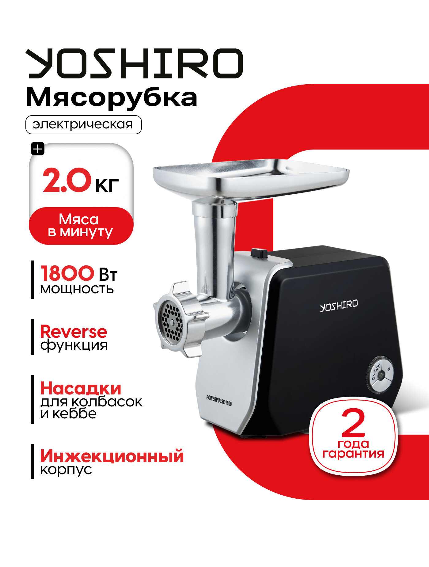 Мясорубка электрическая YOSHIRO YMG-P1800 с насадками пластик 1800Вт черная