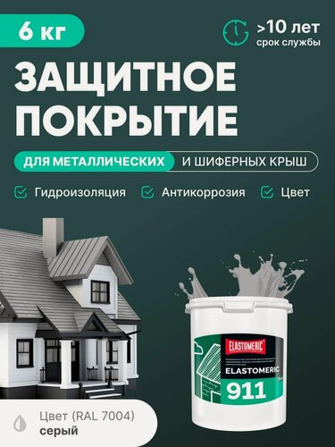 Изображение товара Защитное покрытие для металлических и шиферных крыш 3в1 (гидроизоляция, покраска, антикоррозия) Elastomeric 911 (светло-серая, 6кг)