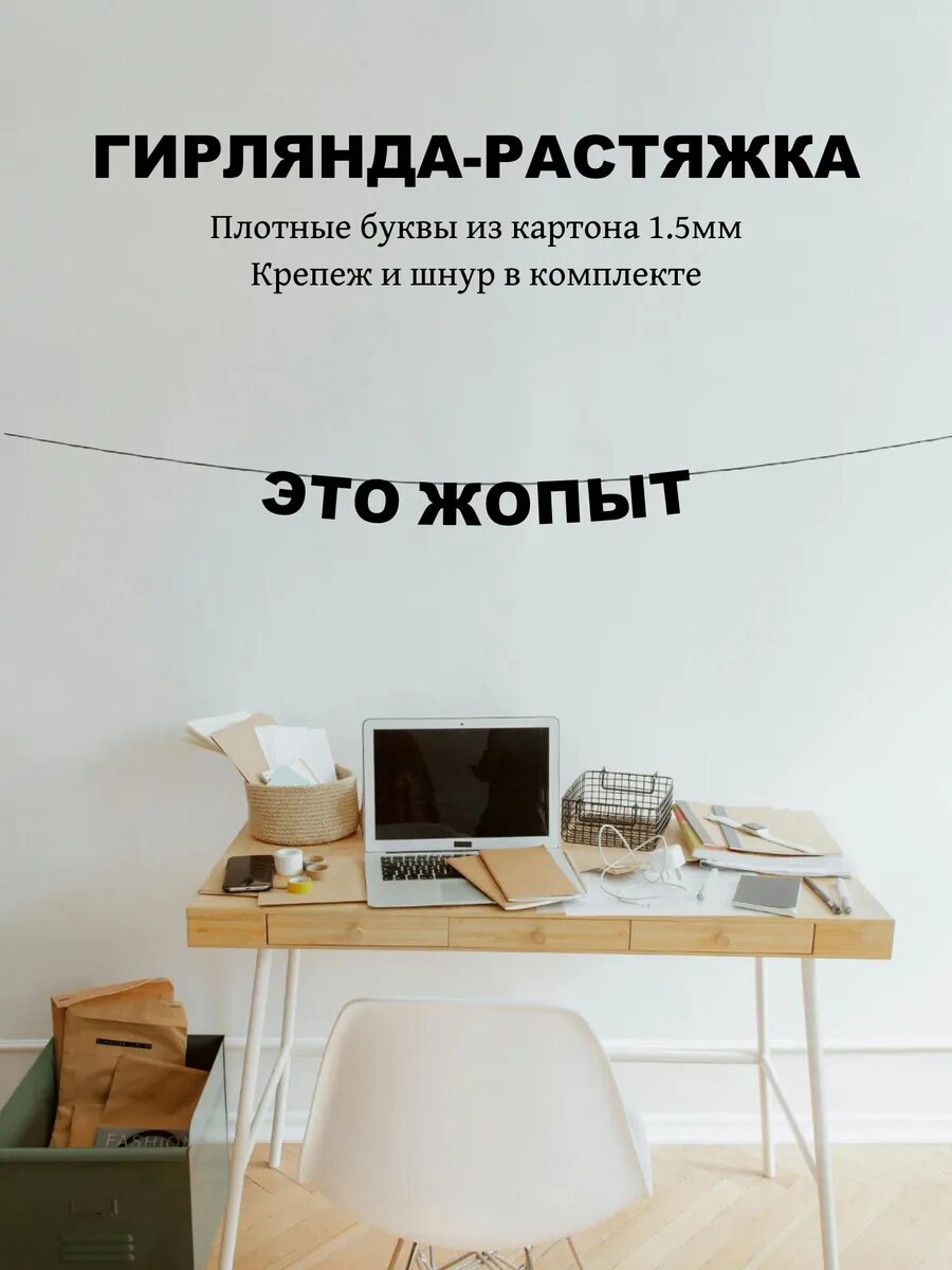 Гирлянда из букв черная - Это жопыт