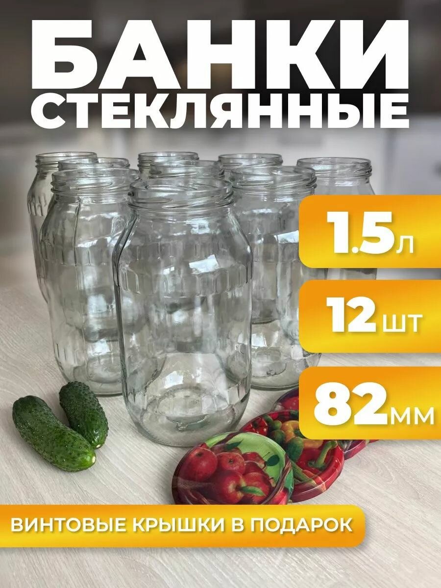 Банки стеклянные для консервирования 15л (с крышками) 12 шт - твист-офф 82 мм