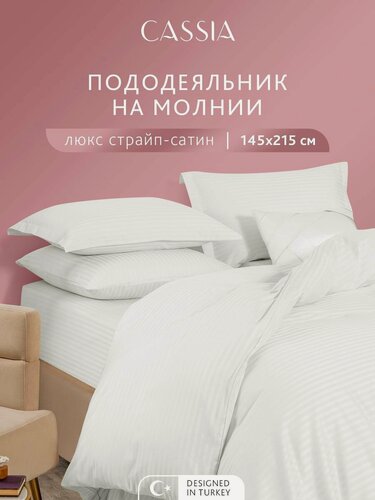 Изображение товара CASSIA Пододеяльник на молнии 145x215 полуторный "Люкс" страйп-сатин жаккард, хлопок, белый