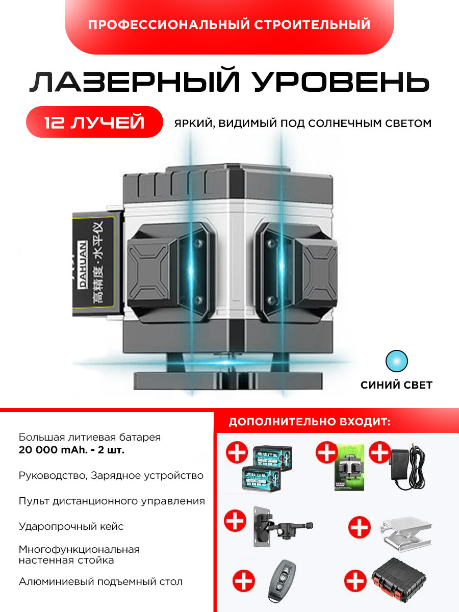 Лазерный уровень  нивелир 12-линейный 4D  360 градусов бирюзовый луч   две батареи конфигурация