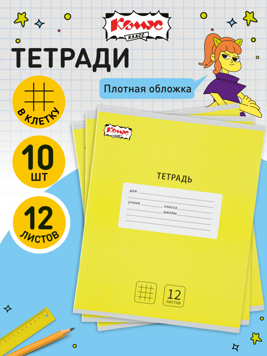 Тетрадь в клетку Комус Класс Интенсив 12 листов А5 набор 10 штук картонная обложка