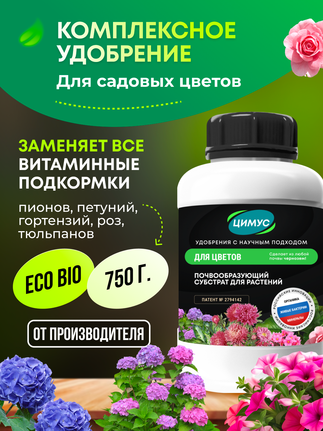 Удобрение осеннее для цветов, кустарников, хвойных ЦИМУС, органическое, 750 г